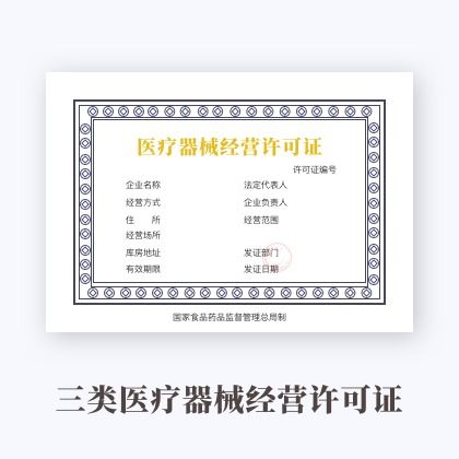 張家口三類(lèi)醫(yī)療器械經(jīng)營(yíng)許可證